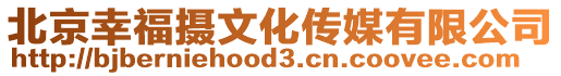 北京幸福攝文化傳媒有限公司