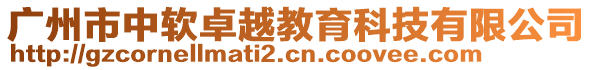 廣州市中軟卓越教育科技有限公司