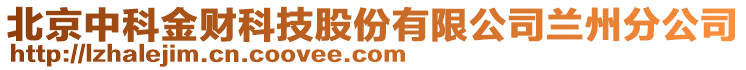 北京中科金財(cái)科技股份有限公司蘭州分公司