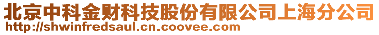 北京中科金財科技股份有限公司上海分公司