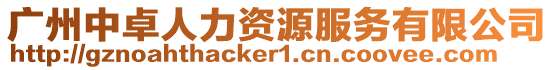 廣州中卓人力資源服務有限公司