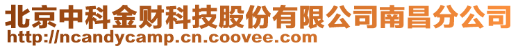 北京中科金財(cái)科技股份有限公司南昌分公司