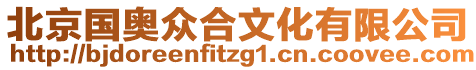 北京國(guó)奧眾合文化有限公司