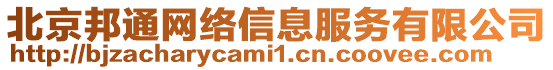 北京邦通網(wǎng)絡(luò)信息服務(wù)有限公司