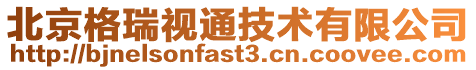 北京格瑞視通技術(shù)有限公司