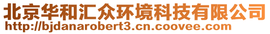 北京華和匯眾環(huán)境科技有限公司