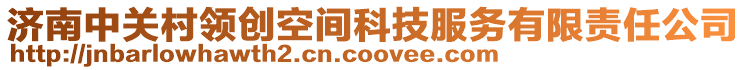 濟南中關村領創空間科技服務有限責任公司