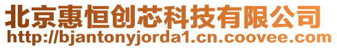 北京惠恒創(chuàng)芯科技有限公司