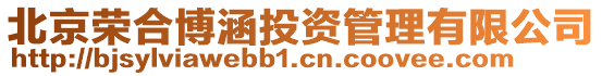 北京榮合博涵投資管理有限公司