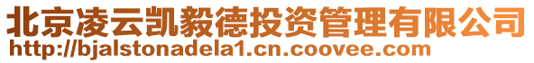 北京凌云凱毅德投資管理有限公司