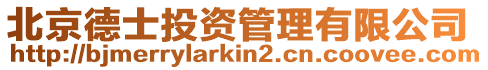 北京德士投資管理有限公司