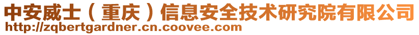 中安威士（重慶）信息安全技術研究院有限公司