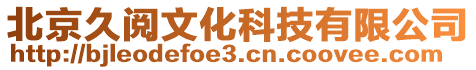 北京久閱文化科技有限公司