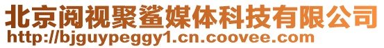 北京閱視聚鯊媒體科技有限公司