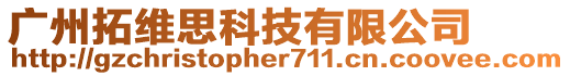 廣州拓維思科技有限公司