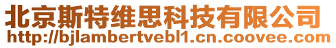 北京斯特維思科技有限公司