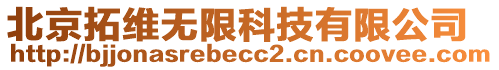 北京拓維無限科技有限公司