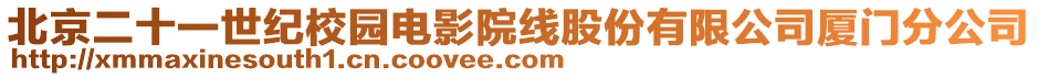 北京二十一世紀(jì)校園電影院線股份有限公司廈門分公司