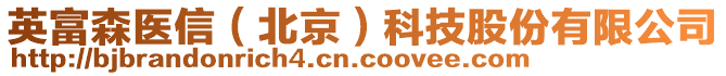 英富森醫(yī)信（北京）科技股份有限公司