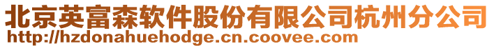 北京英富森軟件股份有限公司杭州分公司