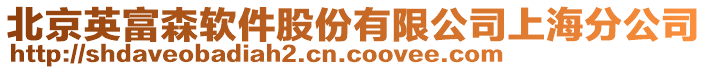 北京英富森軟件股份有限公司上海分公司