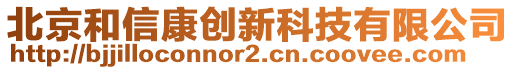 北京和信康創(chuàng)新科技有限公司