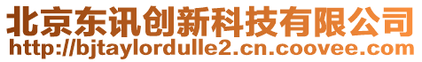 北京東訊創(chuàng)新科技有限公司