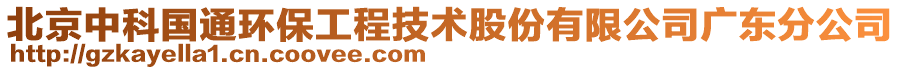 北京中科國(guó)通環(huán)保工程技術(shù)股份有限公司廣東分公司