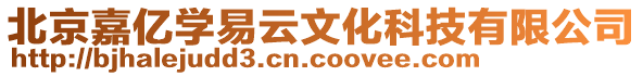 北京嘉億學易云文化科技有限公司