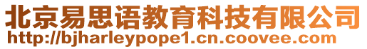 北京易思語教育科技有限公司