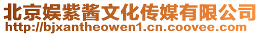 北京娛紫醬文化傳媒有限公司