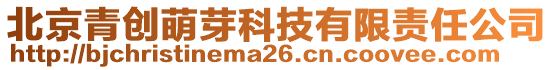 北京青創(chuàng)萌芽科技有限責任公司