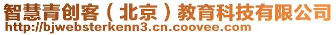 智慧青創(chuàng)客（北京）教育科技有限公司