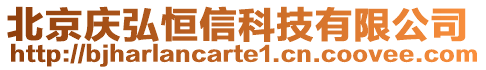 北京慶弘恒信科技有限公司