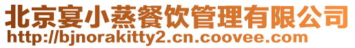 北京宴小蒸餐飲管理有限公司