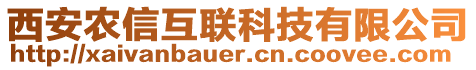 西安農(nóng)信互聯(lián)科技有限公司