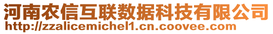 河南農(nóng)信互聯(lián)數(shù)據(jù)科技有限公司