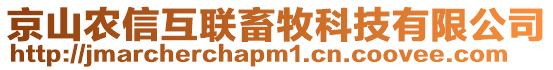 京山農(nóng)信互聯(lián)畜牧科技有限公司