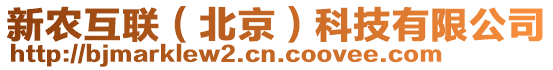 新農(nóng)互聯(lián)（北京）科技有限公司