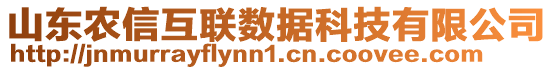 山東農(nóng)信互聯(lián)數(shù)據(jù)科技有限公司