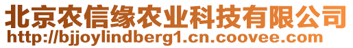 北京農(nóng)信緣農(nóng)業(yè)科技有限公司