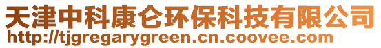 天津中科康侖環(huán)保科技有限公司