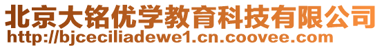 北京大銘優(yōu)學(xué)教育科技有限公司