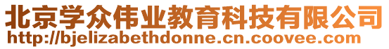 北京學眾偉業(yè)教育科技有限公司