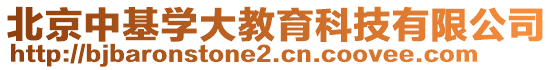 北京中基學大教育科技有限公司