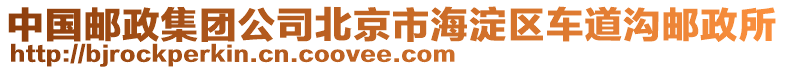 中國(guó)郵政集團(tuán)公司北京市海淀區(qū)車道溝郵政所