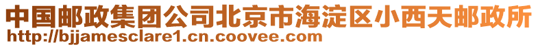 中國郵政集團(tuán)公司北京市海淀區(qū)小西天郵政所