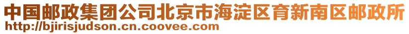 中國(guó)郵政集團(tuán)公司北京市海淀區(qū)育新南區(qū)郵政所