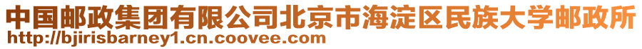 中國郵政集團(tuán)有限公司北京市海淀區(qū)民族大學(xué)郵政所