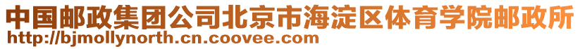 中國郵政集團公司北京市海淀區(qū)體育學(xué)院郵政所